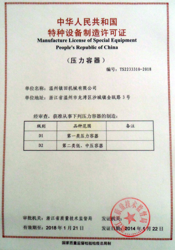 Wenzhou Jhenten Machinery CO. LTD successfully received the "special equipment manufacturing license"(圖1) Wenzhou Jhenten Machinery CO. LTD successfully received the "special equipment manufacturing license"(圖1)