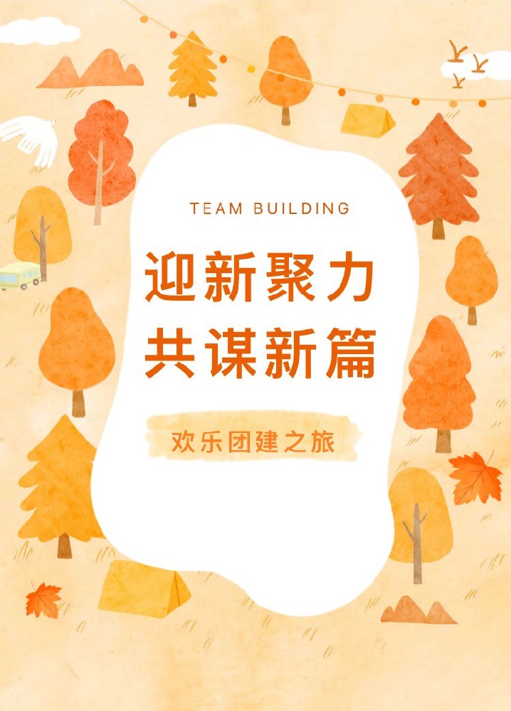 “迎新聚力，共謀新篇”歡樂團建之旅(圖1)