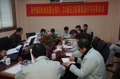 我公司通過(guò)D1、D2級(jí)壓力容器制造許可評(píng)審(圖1)